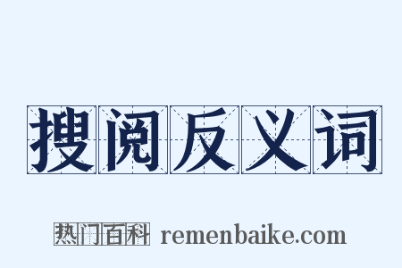 搜阅反义词是什么意思的图片